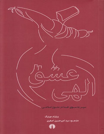 عشق الهی